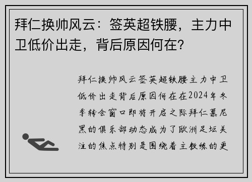 拜仁换帅风云:签英超铁腰,主力中卫低价出走,背后原因何在?