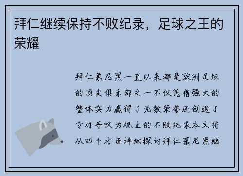 拜仁继续保持不败纪录,足球之王的荣耀 拜仁继续保持不败纪录,足球之王的荣耀