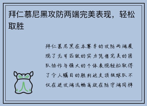 拜仁慕尼黑攻防两端完美表现,轻松取胜