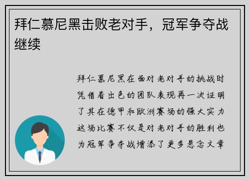 拜仁慕尼黑击败老对手,冠军争夺战继续