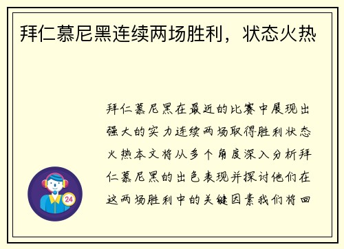 拜仁慕尼黑连续两场胜利,状态火热 拜仁慕尼黑连续两场胜利,状态火热