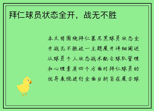 拜仁球员状态全开,战无不胜