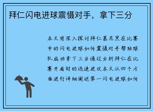 拜仁闪电进球震慑对手,拿下三分 拜仁闪电进球震慑对手,拿下三分