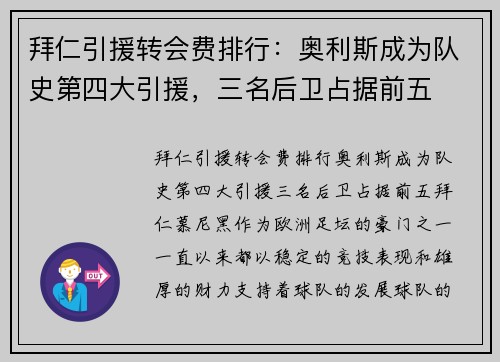 拜仁引援转会费排行:奥利斯成为队史第四大引援,三名后卫占据前五