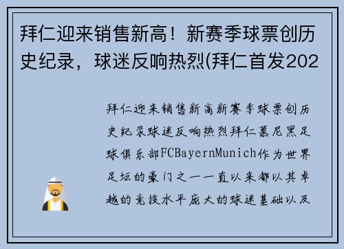 拜仁迎来销售新高!新赛季球票创历史纪录,球迷反响热烈(拜仁首发2021)