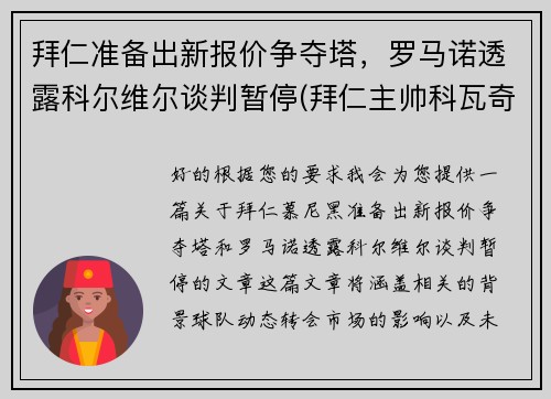 拜仁准备出新报价争夺塔,罗马诺透露科尔维尔谈判暂停(拜仁主帅科瓦奇)