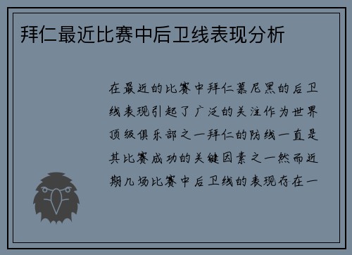 拜仁最近比赛中后卫线表现分析