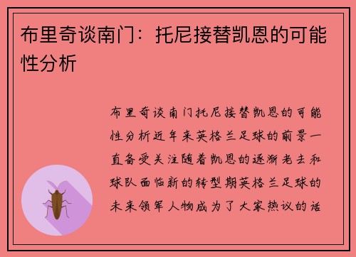 布里奇谈南门:托尼接替凯恩的可能性分析
