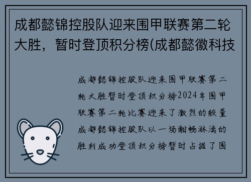 成都懿锦控股队迎来围甲联赛第二轮大胜,暂时登顶积分榜(成都懿徽科技)