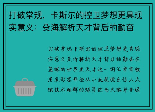打破常规,卡斯尔的控卫梦想更具现实意义:殳海解析天才背后的勤奋