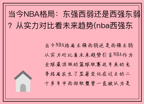当今NBA格局:东强西弱还是西强东弱?从实力对比看未来趋势(nba西强东弱越来越极端)