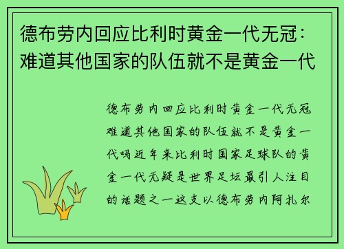 德布劳内回应比利时黄金一代无冠:难道其他国家的队伍就不是黄金一代吗?