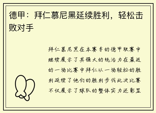 德甲:拜仁慕尼黑延续胜利,轻松击败对手