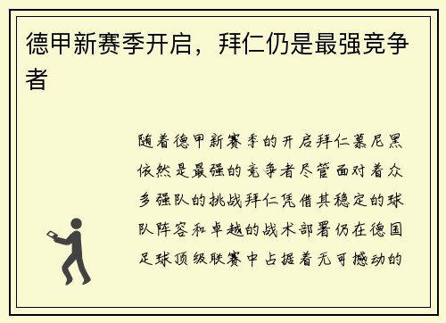 德甲新赛季开启,拜仁仍是最强竞争者 德甲新赛季开启,拜仁仍是最强竞争者
