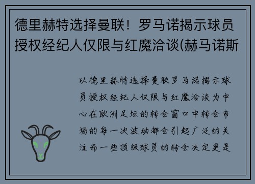 德里赫特选择曼联!罗马诺揭示球员授权经纪人仅限与红魔洽谈(赫马诺斯·罗德里格斯赛道)