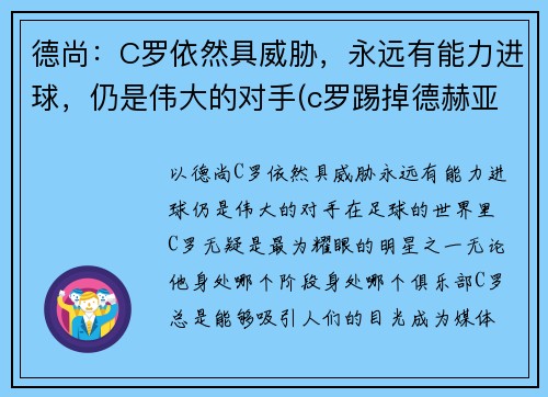 德尚:C罗依然具威胁,永远有能力进球,仍是伟大的对手(c罗踢掉德赫亚身价) 德尚:C罗依然具威胁,永远有能力进球,仍是伟大的对手(c罗踢掉德赫亚身价)