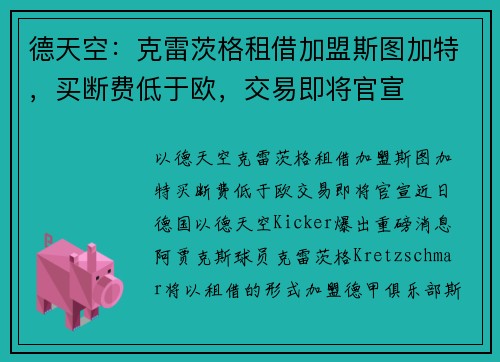 德天空:克雷茨格租借加盟斯图加特,买断费低于欧,交易即将官宣