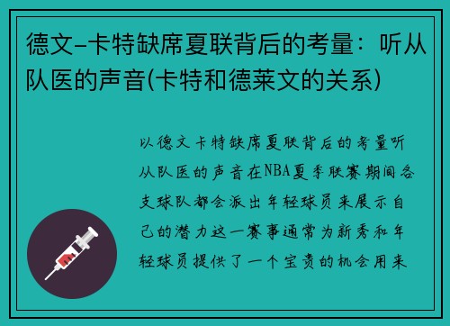 德文-卡特缺席夏联背后的考量:听从队医的声音(卡特和德莱文的关系)