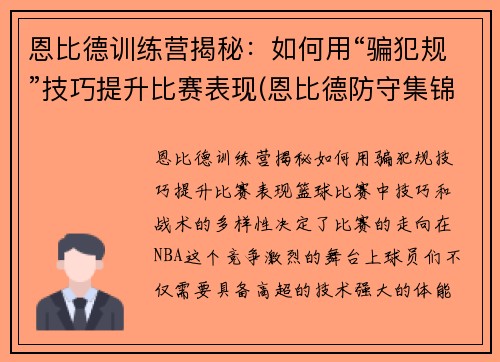 恩比德训练营揭秘:如何用“骗犯规”技巧提升比赛表现(恩比德防守集锦)