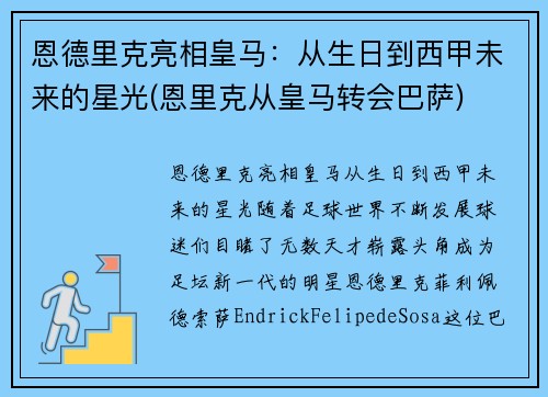 恩德里克亮相皇马:从生日到西甲未来的星光(恩里克从皇马转会巴萨)