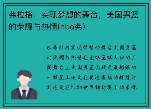 弗拉格:实现梦想的舞台,美国男篮的荣耀与热情(nba弗)