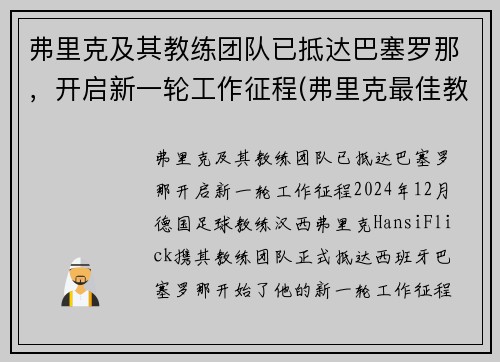 弗里克及其教练团队已抵达巴塞罗那,开启新一轮工作征程(弗里克最佳教练)