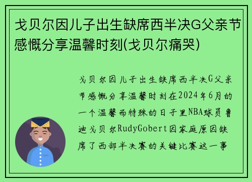 戈贝尔因儿子出生缺席西半决G父亲节感慨分享温馨时刻(戈贝尔痛哭) 戈贝尔因儿子出生缺席西半决G父亲节感慨分享温馨时刻(戈贝尔痛哭)