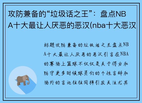 攻防兼备的“垃圾话之王”:盘点NBA十大最让人厌恶的恶汉(nba十大恶汉排行榜)