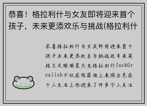 恭喜!格拉利什与女友即将迎来首个孩子,未来更添欢乐与挑战(格拉利什有多强)