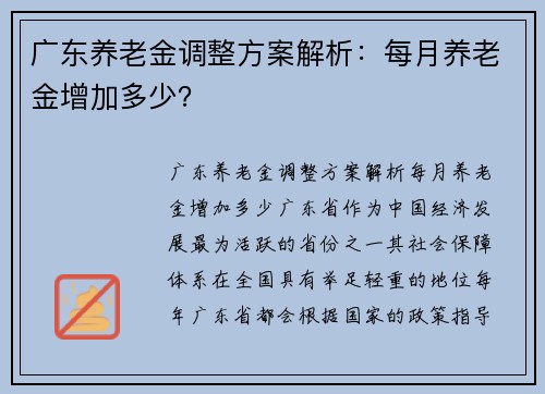 广东养老金调整方案解析:每月养老金增加多少?