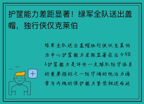 护筐能力差距显著!绿军全队送出盖帽,独行侠仅克莱伯 护筐能力差距显著!绿军全队送出盖帽,独行侠仅克莱伯