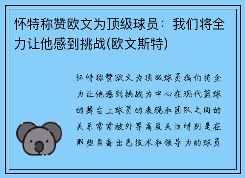 怀特称赞欧文为顶级球员:我们将全力让他感到挑战(欧文斯特)