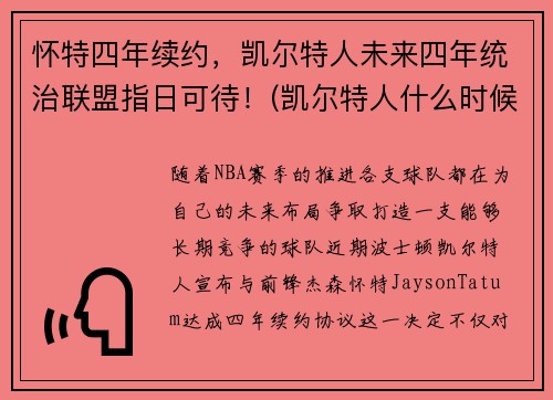 怀特四年续约,凯尔特人未来四年统治联盟指日可待!(凯尔特人什么时候到达英国)