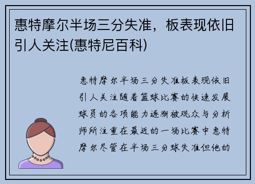 惠特摩尔半场三分失准,板表现依旧引人关注(惠特尼百科)