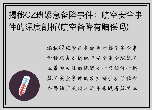揭秘CZ班紧急备降事件:航空安全事件的深度剖析(航空备降有赔偿吗)