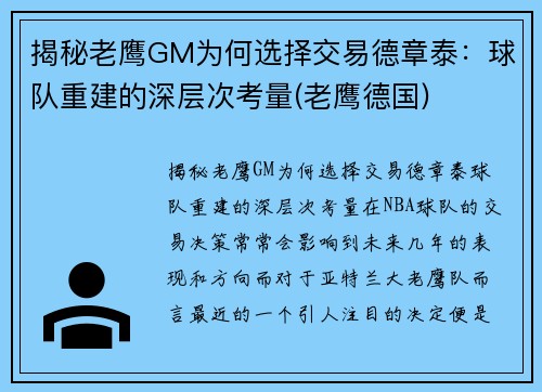 揭秘老鹰GM为何选择交易德章泰:球队重建的深层次考量(老鹰德国) 揭秘老鹰GM为何选择交易德章泰:球队重建的深层次考量(老鹰德国)