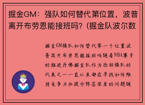 掘金GM:强队如何替代第位置,波普离开布劳恩能接班吗?(掘金队波尔数据)