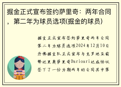 掘金正式宣布签约萨里奇:两年合同,第二年为球员选项(掘金的球员)