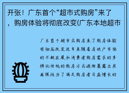 开张!广东首个“超市式购房”来了,购房体验将彻底改变(广东本地超市) 开张!广东首个“超市式购房”来了,购房体验将彻底改变(广东本地超市)
