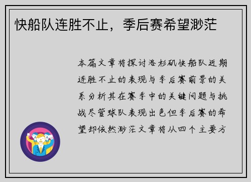 快船队连胜不止,季后赛希望渺茫