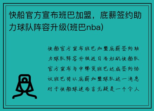快船官方宣布班巴加盟,底薪签约助力球队阵容升级(班巴nba) 快船官方宣布班巴加盟,底薪签约助力球队阵容升级(班巴nba)