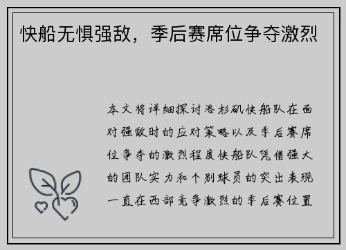 快船无惧强敌,季后赛席位争夺激烈