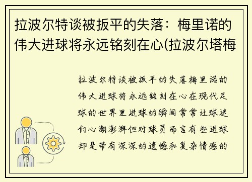 拉波尔特谈被扳平的失落:梅里诺的伟大进球将永远铭刻在心(拉波尔塔梅西) 拉波尔特谈被扳平的失落:梅里诺的伟大进球将永远铭刻在心(拉波尔塔梅西)