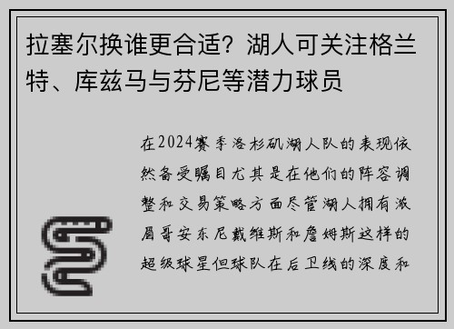 拉塞尔换谁更合适?湖人可关注格兰特、库兹马与芬尼等潜力球员