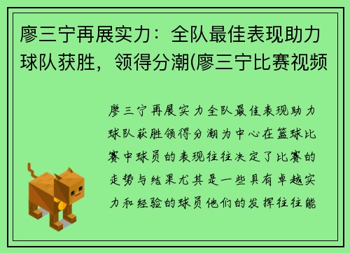 廖三宁再展实力:全队最佳表现助力球队获胜,领得分潮(廖三宁比赛视频)