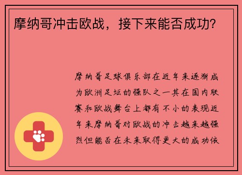 摩纳哥冲击欧战,接下来能否成功?