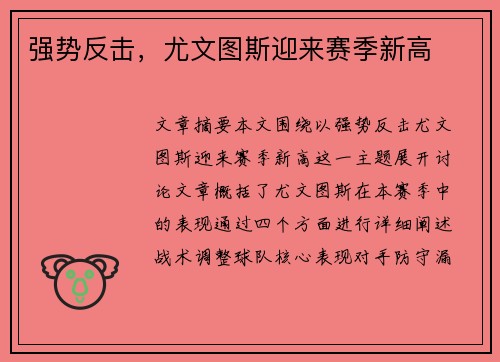 强势反击,尤文图斯迎来赛季新高