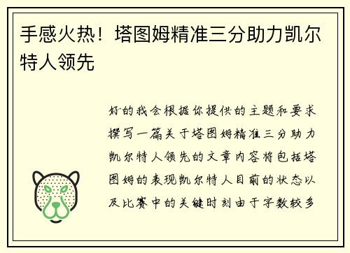 手感火热!塔图姆精准三分助力凯尔特人领先