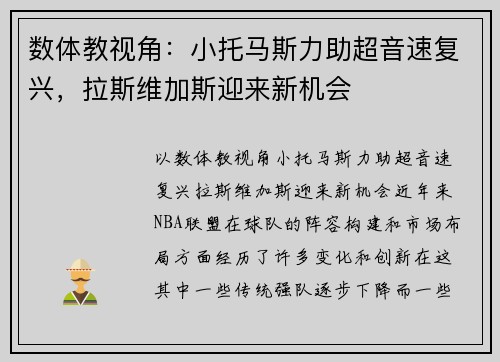 数体教视角:小托马斯力助超音速复兴,拉斯维加斯迎来新机会