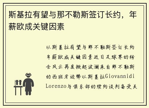 斯基拉有望与那不勒斯签订长约,年薪欧成关键因素 斯基拉有望与那不勒斯签订长约,年薪欧成关键因素